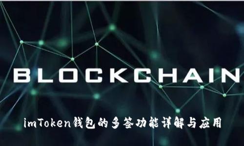 imToken钱包的多签功能详解与应用