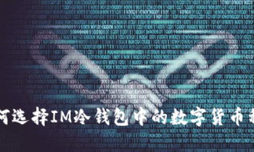 如何选择IM冷钱包中的数字货币种类