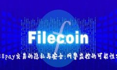  988pay交易的隐私与安全：