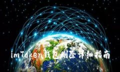 imToken钱包删除详细指南