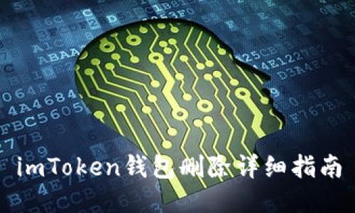 imToken钱包删除详细指南