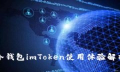 冷钱包imToken使用体验解析