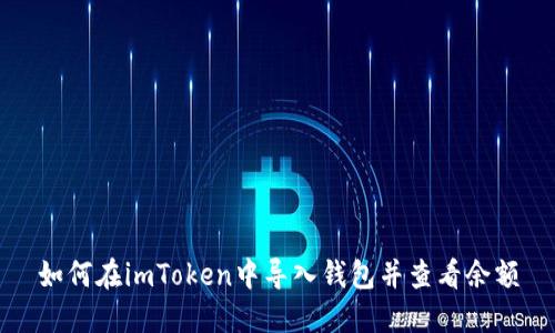 如何在imToken中导入钱包并查看余额