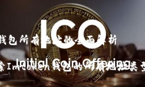 Imtoken钱包所有地址的全面解析

: 深入探索Imtoken钱包的所有地址类型及其功能