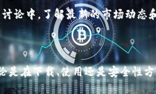    imToken 苹果官网下载  / 
 guanjianci  imToken, 钱包, 加密货币  /guanjianci 

在当今数字化快速发展的时代，金融的形式也在不断演变。加密货币钱包作为数字资产管理的重要工具，逐渐引起越来越多人的关注。其中，imToken作为知名的加密货币钱包，为用户提供了安全、便捷的数字资产管理解决方案。特别是在iOS用户中，imToken的免费下载和使用，让它成为了一个颇受欢迎的选择。

本文将详细介绍imToken的下载、使用和优势，同时探索与其相关的多个问题，以帮助用户深化对这一加密货币钱包的理解。

imToken的基本介绍
imToken是一款多链数字资产钱包，支持以太坊及其ERC20、ERC721代币，以及比特币和其他多种区块链资产。作为一个去中心化的钱包，imToken凭借其卓越的用户体验、强大的功能以及对安全性的高度重视，吸引了大量用户。

这个钱包的设计理念围绕着用户为中心，提供简单易用的界面和流畅的操作体验。用户可以通过imToken进行数字资产的存储、管理和交易，享受安全、高效的服务。

imToken的功能特色
imToken具备多种功能，使其成为用户的理想选择。以下是其一些主要特色：
ul
  listrong多链支持：/strongimToken支持多种主流区块链资产，如以太坊、比特币、EOS等，用户可以在一个平台上管理不同类型的数字资产。/li
  listrong安全性设计：/strongimToken采用多重加密技术，保障用户私钥安全，防止资产被盗。同时，用户可以选择自定义助记词和密码。/li
  listrong去中心化交易所集成：/strongimToken与多家去中心化交易所（如Uniswap、Sushiswap等）合作，为用户提供便捷的交易体验。/li
  listrong内置DApp浏览器：/strong用户可以直接在imToken内访问各种去中心化应用（DApp），增加了使用便利性。/li
  listrong社区与资讯：/strongimToken还为用户提供丰富的社区内容和最新的加密货币市场资讯。/li
/ul

如何下载imToken到苹果设备
下载imToken应用非常简单，iOS用户只需按照以下步骤进行操作：
ol
  li打开App Store，使用您的Apple ID登录。/li
  li在搜索栏中输入“imToken”进行搜索。/li
  li找到imToken应用后，点击“获取”按钮进行下载。/li
  li下载完成后，点击“打开”按钮，启动应用并按照提示进行账户创建或导入。/li
/ol

在下载前，确保您的设备系统版本符合imToken的要求，通常最新版的iOS系统能够提供最佳的使用体验。

imToken的安全性如何保障
imToken的安全性基于多层防护机制，包括私钥的本地存储、助记词的安全生成及保护、以及防钓鱼网页的防护。

首先，imToken的私钥是由用户本地生成并存储，绝不会上传到服务器。这意味着，即使imToken的服务器遭遇攻击，用户的资产也不会受到损失。

其次，助记词作为访问钱包的关键，imToken提供了可供用户自主选择的生成方案。通过较强的助记词保护机制，用户可以确保其数字资产的安全性。

此外，imToken定期进行安全审计，以发现并修复潜在的安全漏洞。同时，实时更新的反钓鱼机制可以帮助用户识别不法网站，从而避免被盗。

如何使用imToken进行交易
使用imToken进行交易的过程相对简单。用户可根据以下步骤操作：
ol
  li在钱包内选择您想交易的数字资产。/li
  li点击“发送”或“兑换”功能，并输入接收方的地址及数量。/li
  li确认交易信息无误后，输入密码或进行指纹/面容识别验证以完成交易。/li
  li等待区块链网络确认，通常情况下交易会在几分钟内完成。/li
/ol

需要注意的是，不同资产的交易手续费可能会有所不同，用户应提前了解相关费用。

imToken与其他数字钱包的比较
市场上有众多数字钱包可供选择，如MetaMask、Trust Wallet等。那么，imToken与这些钱包相比，优势何在呢？

首先，在用户界面方面，imToken提供了更加友好的图形界面与人性化设计，更便于新手用户上手。同时，内置DApp浏览器使得用户可以无缝地访问各种去中心化应用，提升了使用的便利性。

其次，在安全性上，imToken强调用户私钥的安全存储，并提供强大的防钓鱼机制。相比之下，某些钱包在安全性方面相对薄弱，容易受到外部攻击。

此外，imToken的多链支持也提升了其竞争力，用户可以在同一个平台上管理不同类型的资产，而无需下载多个钱包。

与imToken相关的常见问题
h41. imToken支持哪些加密货币？/h4
imToken支持的加密货币种类繁多，不仅包括主流的比特币、以太坊，还支持ERC20、ERC721Token、EOS及TRON等多个区块链资产。用户可以通过imToken管理不同类型的数字资产，方便资产配置与交易。

值得注意的是，不同区块链的资产将展示在不同的链下，用户需谨慎选择交易链，以避免资产丢失。在交易之前，建议用户查看imToken的最新支持列表，以确保支持当前交易的资产。

h42. 如何保障imToken账户安全？/h4
保障imToken账户安全的关键在于私钥和助记词的管理。用户应该妥善保存助记词，不轻易向外界透露，最好将其存储在离线环境中。此外，imToken还提供密码保护和生物识别验证等多种安全措施，用户可以根据自身需求选择合适的设置。

在使用imToken时，用户还应定期更新应用程序，以获取最新的安全性提升和功能。保持操作系统及应用的及时更新，可以有效降低安全隐患。

h43. 在imToken中如何参与DeFi项目?/h4
参与DeFi项目是imToken用户的热门操作。用户可以通过内置的DApp浏览器访问各类DeFi平台进行投资、流动性挖掘等操作。用户需首先在imToken中转入相应的资产，然后根据DApp的要求进行操作。

使用imToken参与DeFi项目时，用户应注意风险管理，合理控制投资额度，了解项目的基本情况，避免因市场波动导致的资金损失。

h44. imToken是否支持恢复账户？/h4
是的，imToken提供了账户恢复功能。如果用户通过助记词设置了钱包，在填写助记词后即可恢复账户。助记词为用户顶级私钥，它能有效帮助用户找回账户。在助记词设置时，务必妥善记录，切勿轻易分享，确保安全。

h45. imToken有哪些社区活动？/h4
imToken定期举行社区活动，主要包括技术交流、推广活动等。用户可以通过官方网站或imToken的社交媒体平台关注相关新闻，参与到社区讨论中，了解最新的市场动态和产品更新。

同时，imToken也为开发者提供支持，鼓励更多开发者利用imToken的平台进行创新，进一步丰富DApp生态系统。

综上所述，imToken作为一款优秀的加密货币钱包，凭借多链支持、安全性保障及用户友好界面，为用户提供了极佳的数字资产管理体验。无论是在下载、使用还是安全性方面，imToken都能满足不同用户的需求。希望通过本文的介绍，能够帮助用户更好地理解和使用imToken。