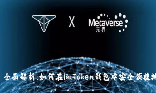 优质 全面解析：如何在imToken钱包中安全便捷地换币