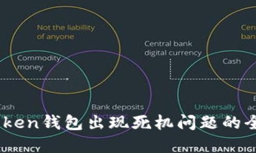 解决iToken钱包出现死机问题的全面指南