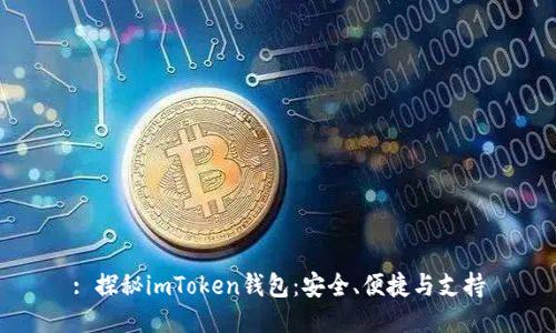 : 探秘imToken钱包：安全、便捷与支持