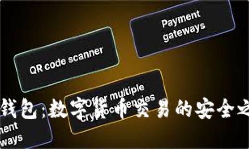 IM钱包：数字货币交易的安全之道