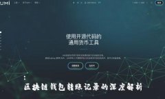:区块链钱包转账记录的深度解析