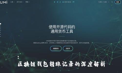 :
区块链钱包转账记录的深度解析