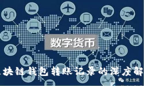 :
区块链钱包转账记录的深度解析