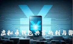 虚拟币钱包共享的利与弊