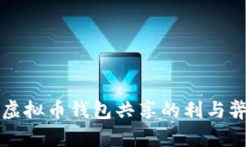 虚拟币钱包共享的利与弊