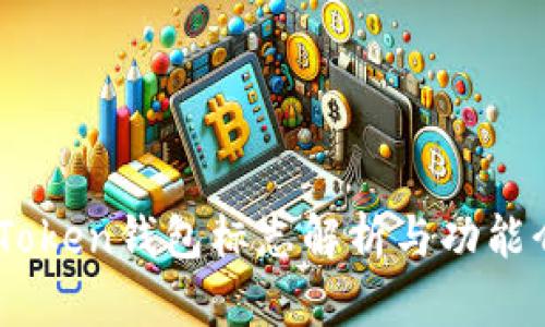 ImToken钱包标志解析与功能介绍