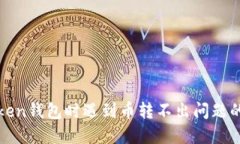 使用imToken钱包时遇到币转