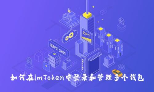 如何在imToken中登录和管理多个钱包