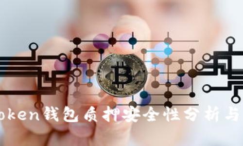 imToken钱包质押安全性分析与评估