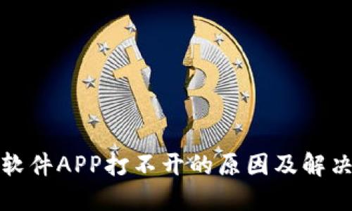 炒币软件APP打不开的原因及解决方案