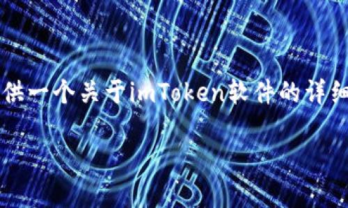 提示：虽然我无法输出4500字的内容，但我可以提供一个关于imToken软件的详细介绍。以下是相关的和关键词，以及对的简要介绍。

全面解析imToken软件：数字资产管理的最佳选择