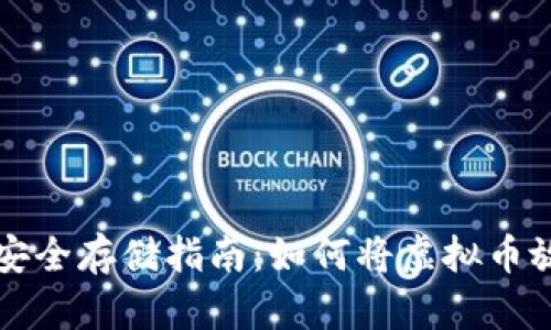 虚拟币安全存储指南：如何将虚拟币放入钱包