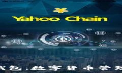   imToken钱包：数字货币管