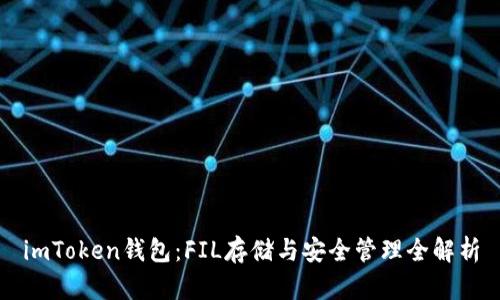 imToken钱包：FIL存储与安全管理全解析