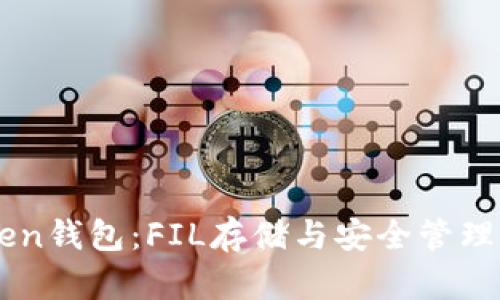 imToken钱包：FIL存储与安全管理全解析