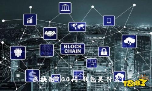  区块链100问：钱包是什么？