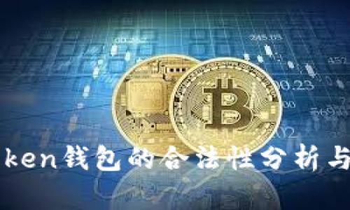 imToken钱包的合法性分析与探讨
