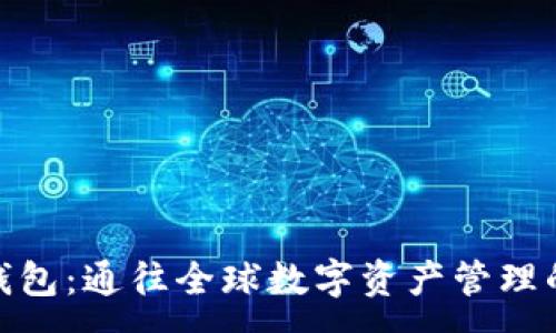 :
imToken钱包：通往全球数字资产管理的国际桥梁