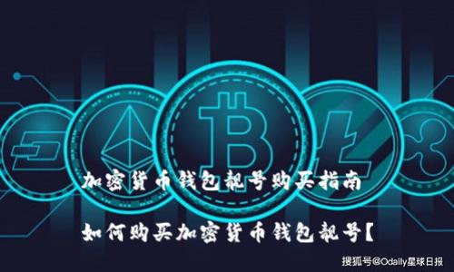 加密货币钱包靓号购买指南

如何购买加密货币钱包靓号？