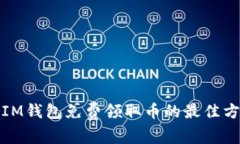 如何通过IM钱包免费领取币