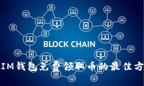如何通过IM钱包免费领取币的最佳方法与策略