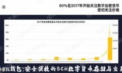 imToken钱包：安全便捷的