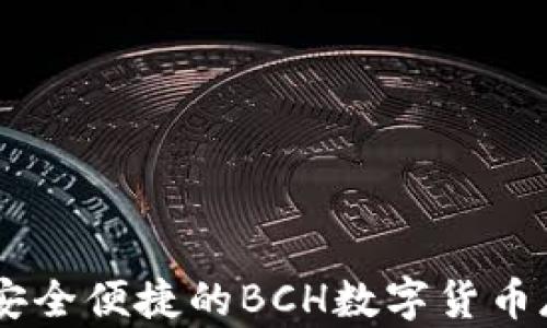
imToken钱包：安全便捷的BCH数字货币存储与交易工具