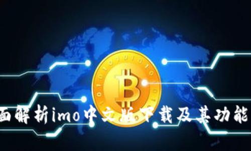  全面解析imo中文版下载及其功能特点