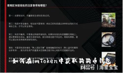 如何在imToken中获取狗狗币钱包