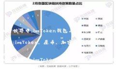 在加密世界中，imToken钱包