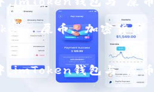 在加密世界中，imToken钱包与“屎币”的真实故事

关键词：imToken, 屎币, 加密货币

```xml
在加密世界中，imToken钱包与“屎币”的真实故事