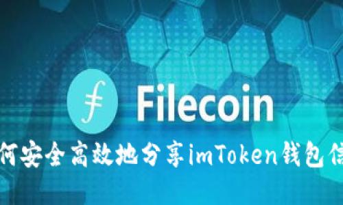 如何安全高效地分享imToken钱包信息