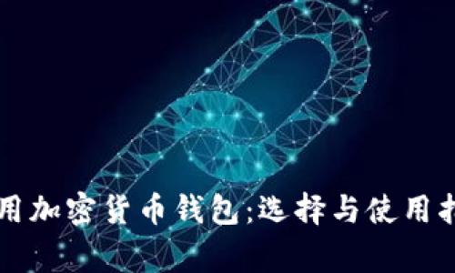 常用加密货币钱包：选择与使用指南