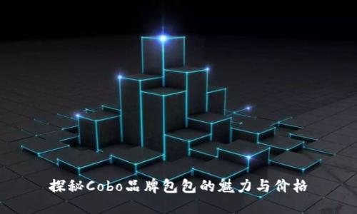 探秘Cobo品牌包包的魅力与价格