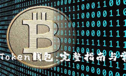如何导入imToken钱包：完整指南与常见问题解答