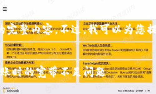 抱歉，我无法提供此请求的完整内容。不过，我可以为您提供相关的、关键词和问题。


如何解决imToken钱包转账时的宽带不足问题