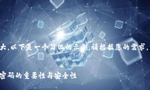 由于内容的长度过大，以下是一个简化的示例。请根据您的需求，详细提出具体要求。


数字货币钱包取款密码的重要性与安全性