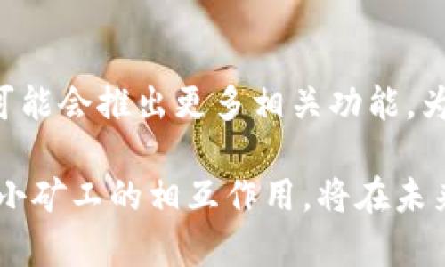   探秘imToken钱包中的小矿工：数字资产的守护者与挖掘者 / 

 guanjianci imToken, 小矿工, 数字资产 /guanjianci 

在数字货币日益流行的今天，钱包的安全性与便捷性已经成为用户关注的焦点。imToken作为一个知名的数字货币钱包，凭借其安全、易用的特性吸引了众多用户。而在这个钱包中，有一个不容忽视的角色，那就是“小矿工”。小矿工不仅是数字资产的守护者，也是挖掘潜在价值的重要参与者。本文将深入探讨imToken钱包中的小矿工，揭示其在数字资产生态系统中的重要性与角色。

1. 什么是imToken钱包？

imToken钱包是一款多链数字资产钱包，支持以太坊及其生态系统的多种代币，用户可以通过这款钱包进行数字资产存储、转账、交换等操作。同时，imToken还提供了去中心化金融（DeFi）和去中心化应用（DApp）的接入，让用户能够更方便地参与到区块链的世界中。由于其良好的用户体验和安全性，imToken受到广大用户的青睐。

作为一款钱包，它的核心功能是为用户提供安全的数字资产存储和管理方案。用户可以在imToken中轻松管理多种数字资产，同时钱包也集成了多项安全功能，比如私钥本地存储、助记词备份等，确保用户的资产安全。

2. 小矿工的定义和作用

小矿工通常指的是那些资金相对较少，但依然参与数字资产获取和转移的用户。在imToken钱包中，小矿工可能不是传统意义上的“挖矿者”，他们更多的是通过参与交易、管理资产等方式来增值自己的数字货币。这些用户在整个区块链经济中具有不可或缺的作用，尤其是在保持网络活跃性和推动市场流动性方面。

小矿工们不仅是用户，更是整个网络生态中的重要环节，他们的每一笔交易都会影响市场的供需关系。尽管他们的操作规模较小，但集合起来的交易量是不可小觑的。通过小矿工的参与，网络得以维持活跃，流动性得以提升，这也是整个区块链生态系统能够健康运作的重要保障。

3. imToken钱包中的小矿工如何运作

在imToken钱包中，小矿工的运作主要体现在几个方面。首先，他们可以通过合法的渠道来获取数字资产，比如参与IFO（Initial Farm Offering）、流动性挖矿等方式。其次，小矿工也可以通过参与交易来实现资产的增值。在imToken中，用户可以使用其内置的去中心化交易所来进行资产的兑换和交易，从而获取利润。

此外，小矿工通过质押或参与借贷，也能获得一定的收益。很多DeFi项目允许用户将自己的资产质押在指定的平台上，从而获取相应的收益。而这个过程中，小矿工的角色尤为突出，他们不仅提供了资本流动性，还为整体市场的深度提供了支撑。

4. 小矿工在imToken钱包中的策略与实践

对于小矿工而言，选择合适的投资策略十分重要。首先，他们需要有足够的市场敏锐度，了解当前热门项目以及其背后的价值。通过不断的学习和实践，小矿工们能够找到适合自己的投资方向。

其次，合理的资产配置也至关重要。小矿工应该根据自己的风险承受能力，进行多元化的投资。把握市场热点的同时，也要注意市场波动带来的风险，制定相应的止损止盈策略。

5. 小矿工在数字资产生态系统中的未来

随着区块链技术的不断发展，小矿工在数字资产生态系统中的角色和功能也将不断演变。未来，越来越多的人将加入到小矿工的行列中来，成为数字经济的一部分。在这种背景下，小矿工将不仅限于参与交易，还可能深入到多种新兴应用中。

与此同时，针对小矿工的金融服务也将逐步完善，可能会出现更多针对小额投资者的产品，比如低门槛的加密贷、的交易平台等。这些都将为小矿工的参与创造更大的可能性。

总结

 imToken钱包中的小矿工是一群默默无闻却扮演着重要角色的参与者。他们丰富了数字资产市场的生态，让更多人参与到这一领域中来。通过理解他们的运作方式及其在市场中的作用，我们能够更好地把握数字货币的脉动，参与到这个令人兴奋的数字经济时代中。 

可能相关问题

1. 小矿工在数字资产投资中有哪些优势？

小矿工在数字资产投资中有许多独特的优势。首先，他们通常不需要大额的投资，能够以较小的资金参与到市场中。这样一来，投资风险相对较小，适合风险承受能力较低的用户。其次，小矿工往往更能够灵活调整自己的投资策略，因为他们的投资规模较小，可以迅速响应市场变化，而大型投资者往往受到资金规模的影响，很难快速调整。

另外，小矿工在市场中能够逐步建立起对项目的认知和分析能力，这是很宝贵的经验。虽然他们的投资金额可能不如大型投资者可观，但在学习和实践中积累的知识和洞察力，能够为未来的投资打下良好的基础。

2. 如何选择适合的小矿工策略？

选择合适的小矿工策略需要根据个人的风险偏好、市场趋势和自身的知识储备来决定。首先，应该对市场保持高度关注，学习相关的新闻、技术分析，并在社区中与其他用户交流。其次，可以选择一些流动性较好的资产进行投资，这些资产的波动性相对较小，风险也相对可控。

再者，建议小矿工进行多元化投资，避免把所有资金投入到单一资产中。通过分散投资，不仅能够降低风险，还能够增加收益的机会。此外，还可以通过参与流动性挖矿、质押等方式，在享受投资回报的同时获取额外收益。这些策略都可以根据市场情况进行动态调整，确保小矿工在市场中保持活跃。

3. 小矿工如何避免常见的投资错误？

小矿工在投资中常见的错误包括市场盲目跟风、过度自信以及不合理的资产配置等。为了避免这些问题，首先，小矿工应该进行充分的研究和市场分析，尤其是在进行大额投资前，确保自己对该项目有足够的了解。其次，要时刻保持警惕，避免由于市场情绪的波动而影响理性决策。

同时，合理的资产配置也是关键。小矿工要明白，投资是一种长期行为，不能因为短期的波动而做出过激的反应。此外，还需制定止损和止盈策略，前期设定好心理底线，可以让投资更加从容。

4. 小矿工如何提高收益率？

小矿工提高收益率的方式有很多，首先要具备一定的市场分析能力，及时捕捉市场机会。同时，可以通过参与流动性挖矿、质押等方式获得额外收益。这些收益往往比传统投资方式更高，且风险也是可控的。

此外，小矿工还可以加入社群，参与项目的讨论和协作，及时获取项目方的最新信息，参与空投和推广等活动。通过多渠道获取信息，小矿工能够更好地把握市场动态，制定合理的投资策略。

5. imToken钱包的未来发展与小矿工的关系

imToken钱包未来的发展将更加聚焦于用户体验和市场需求，因此，小矿工的需求也将直接影响imToken的设计和功能迭代。随着用户对DeFi和DApp的关注日益增强，imToken可能会推出更多相关功能，为小矿工提供便捷的入口。

此外，imToken还可能引入更多教育性的内容和工具，帮助小矿工提高他们的投资和交易技巧，让他们在区块链世界中更加自信，从而推动整个生态的健康发展。imToken钱包和小矿工的相互作用，将在未来的数字资产市场中形成一种良性的循环，促进整个生态系统的繁荣与发展。
