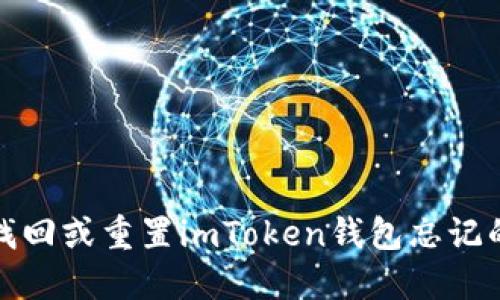 如何找回或重置imToken钱包忘记的密码