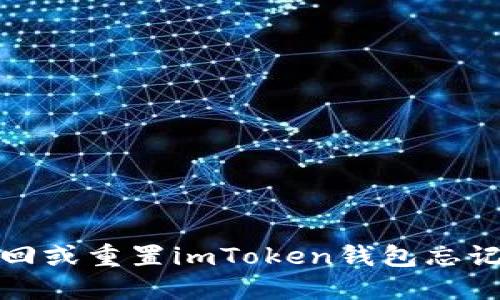 如何找回或重置imToken钱包忘记的密码