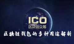 区块链钱包的多种用途解析
